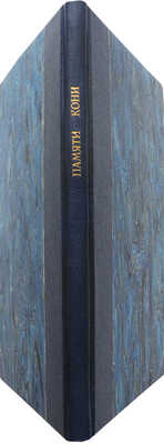 [Собрание В.Г. Лидина]. Памяти Анатолия Федоровича Кони. Труды Пушкинского дома Академии наук СССР. Л.; М.: Книга, 1929.